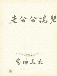 老公公搞儿媳妇