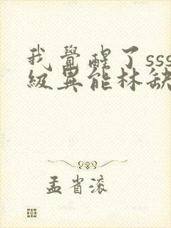 我觉醒了sss级异能林缺封面