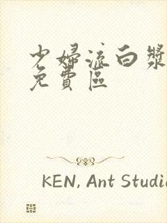 少妇流白浆高潮免费区