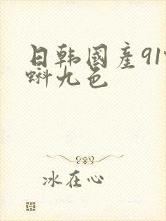 日韩国产91蝌蚪九色