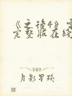 《之后4》电影完整版在线观看高清