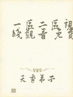 一区二区视频在线观看 免费 丝袜