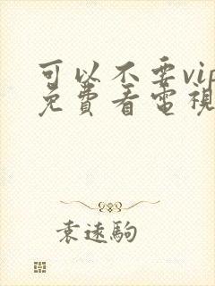 可以不要vip免费看电视剧的软件