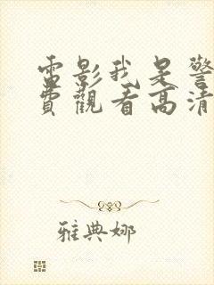 电影我是警察免费观看高清