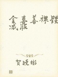 金喜善裸体无删减版