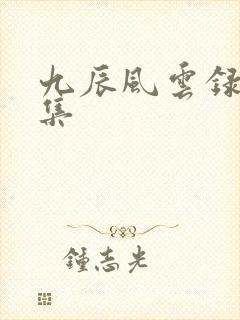 九辰风云录41集