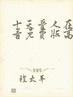 十天爱人在线观看免费版高清电视剧