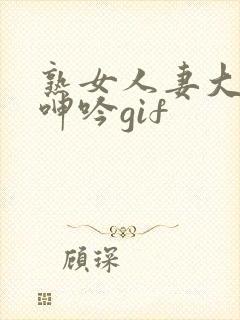 熟女人妻大屁股呻吟gif