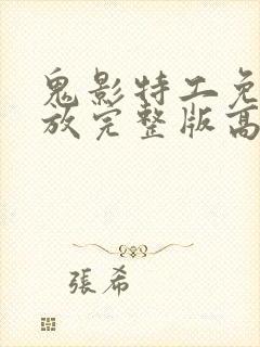 鬼影特工免费播放完整版高清在线观看