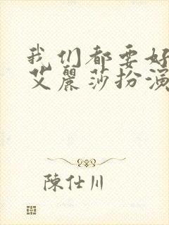 我们都要好好的艾丽莎扮演者