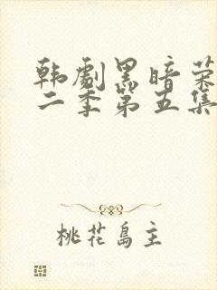 韩剧黑暗荣耀第二季第五集