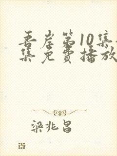 吾岸第10集全集免费播放在线观看封面