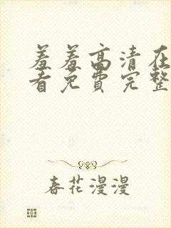 羞羞高清在线观看免费完整版