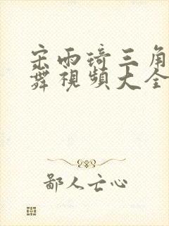 宋雨琦三角裤跳舞视频大全