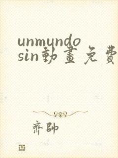 unmundosin动画免费观看封面