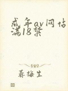 成年av网站未满18禁