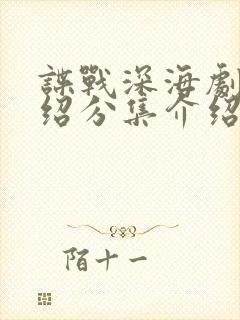 谍战深海剧情介绍分集介绍看