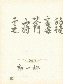 千山茶客的重生之将门毒后