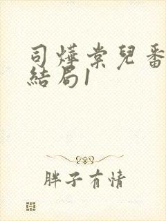 司烨棠儿番外大结局1