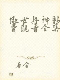 傲世丹神动漫免费观看全集高清