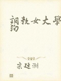 调教女大学生母狗