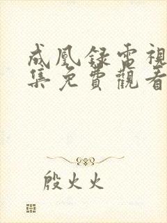 成凰录电视剧全集免费观看高清版