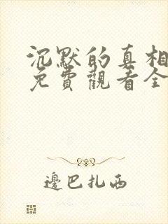 沉默的真相电影免费观看全集