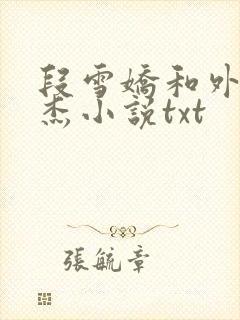 段雪娇和外甥林杰小说txt