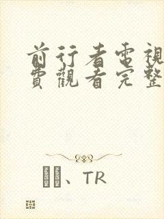 前行者电视剧免费观看完整版电视剧