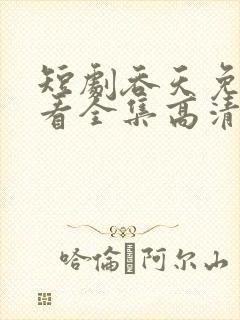 短剧吞天免费观看全集高清版