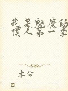 我是魅魔的忠实仆人第一季在线观看