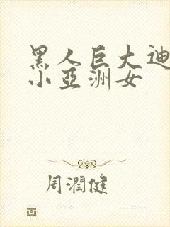 黑人巨大迪克娇小亚洲女