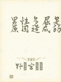 男性多尿是什么原因造成的封面