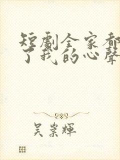 短剧全家都听到了我的心声在线观看