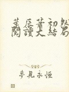 叶辰萧初然全文阅读大结局完结