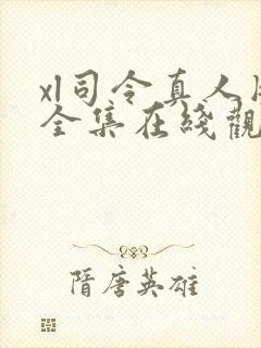 xl司令真人版全集在线观看免费