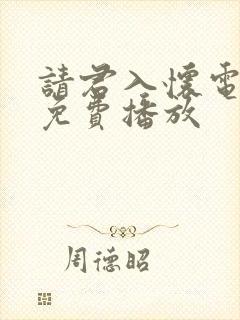 请君入怀电视剧免费播放