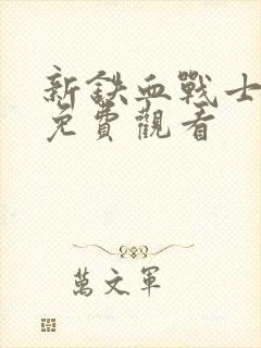 新铁血战士在线免费观看封面