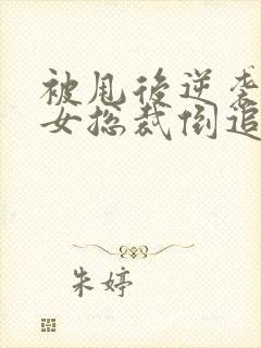 被甩后逆袭,美女总裁倒追我短剧免费观看