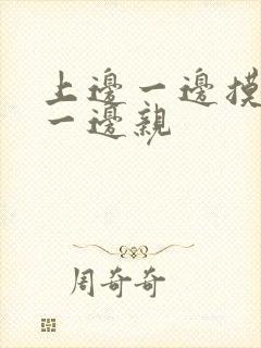 上边一边摸下边一边亲