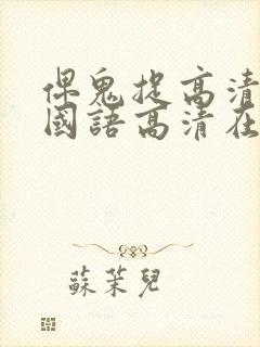 俾鬼捉高清完整国语高清在线观看