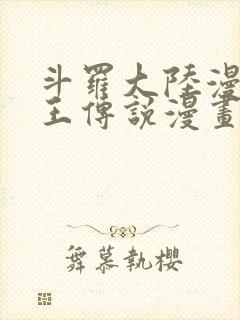 斗罗大陆漫画龙王传说漫画免费