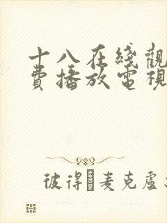 十八在线观看免费播放电视剧大全