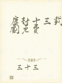 尘封十三载电视剧免费