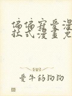 偏偏宠爱漫画下拉式漫画免费观看