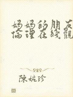 妈妈的朋友韩剧伦理在线观看封面