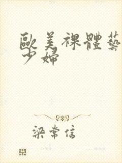 欧美裸体艺术女少妇