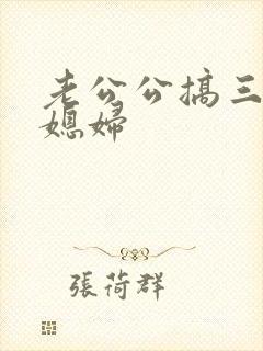 老公公搞三个儿媳妇封面