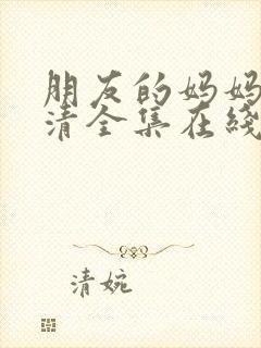 朋友的妈妈3高清全集在线观看