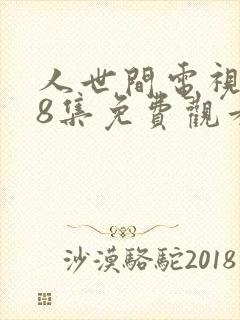 人世间电视剧58集免费观看